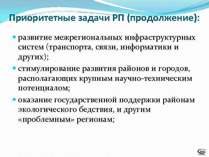 Приоритетные задачи РП (продолжение): развитие межрегиональных инфраструктурных систем (транспорта, связи, информатики и других); стимулирование