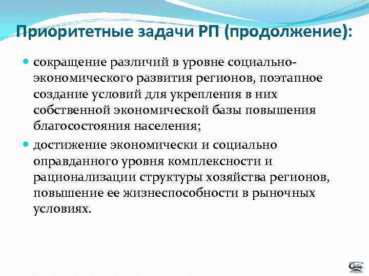 Приоритетные задачи РП (продолжение): сокращение различий в уровне социальноэкономического развития регионов, поэтапное создание условий