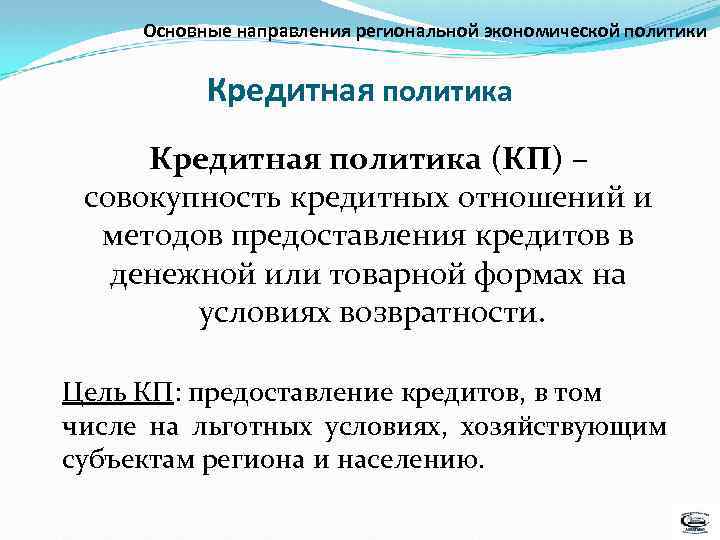 Основные направления региональной экономической политики Кредитная политика (КП) – совокупность кредитных отношений и методов