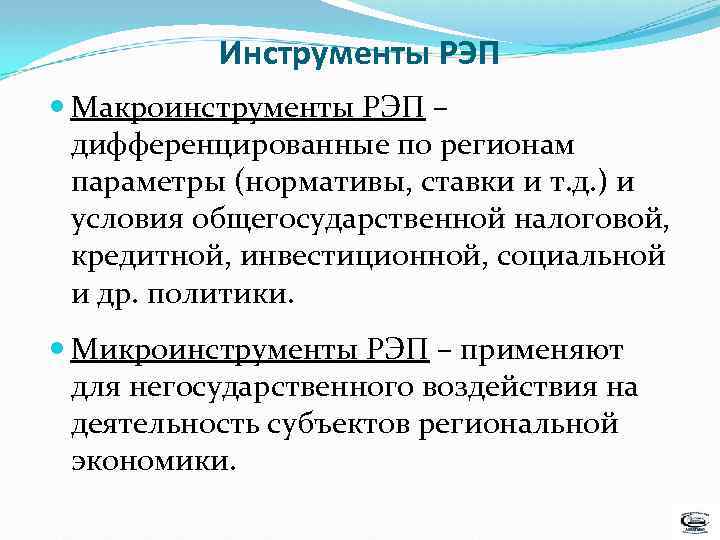 Инструменты РЭП Макроинструменты РЭП – дифференцированные по регионам параметры (нормативы, ставки и т. д.