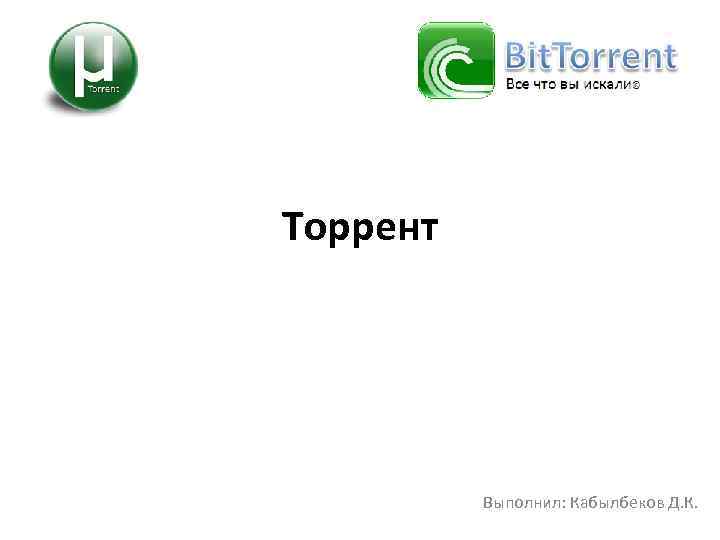 Торрент Выполнил: Кабылбеков Д. К. 