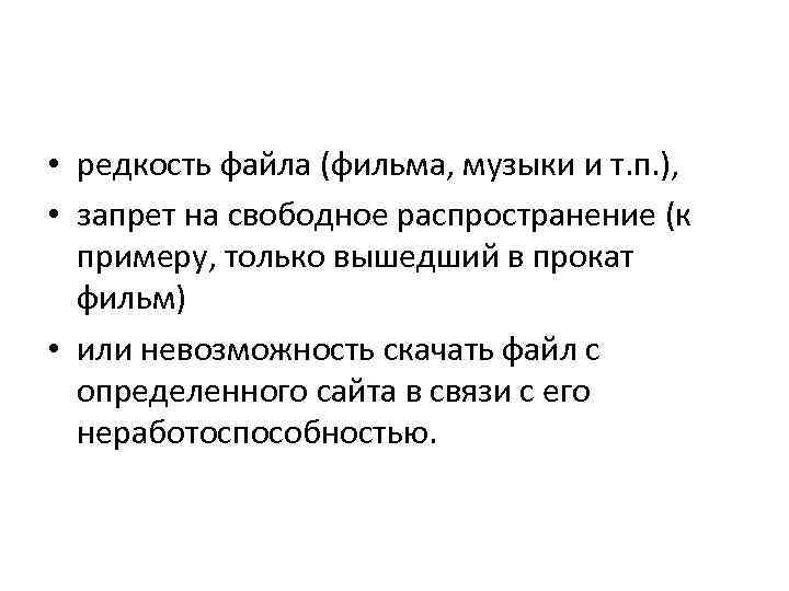  • редкость файла (фильма, музыки и т. п. ), • запрет на свободное