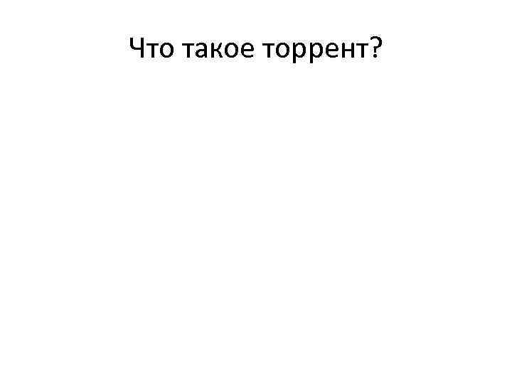 Что такое торрент? 