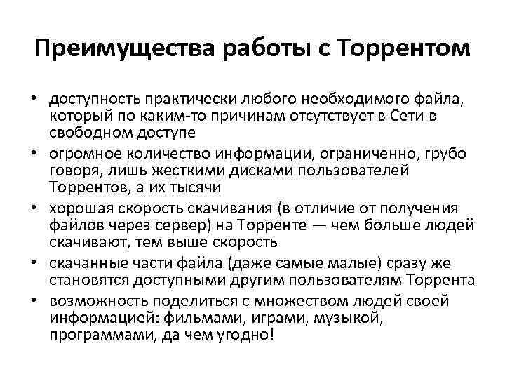 Преимущества работы с Торрентом • доступность практически любого необходимого файла, который по каким-то причинам