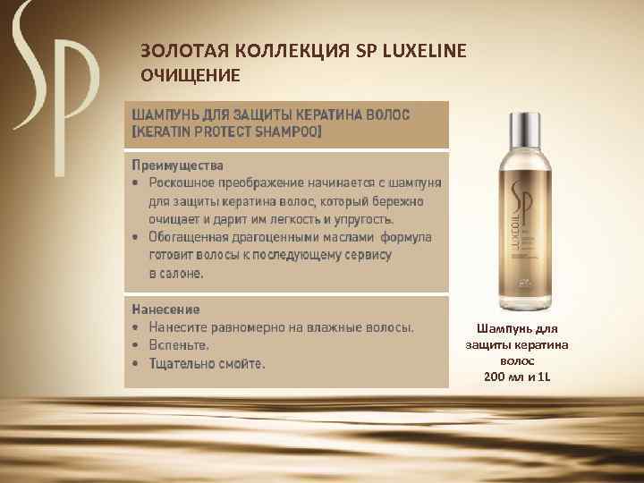 ЗОЛОТАЯ КОЛЛЕКЦИЯ SP LUXELINE ОЧИЩЕНИЕ Шампунь для защиты кератина волос 200 мл и 1