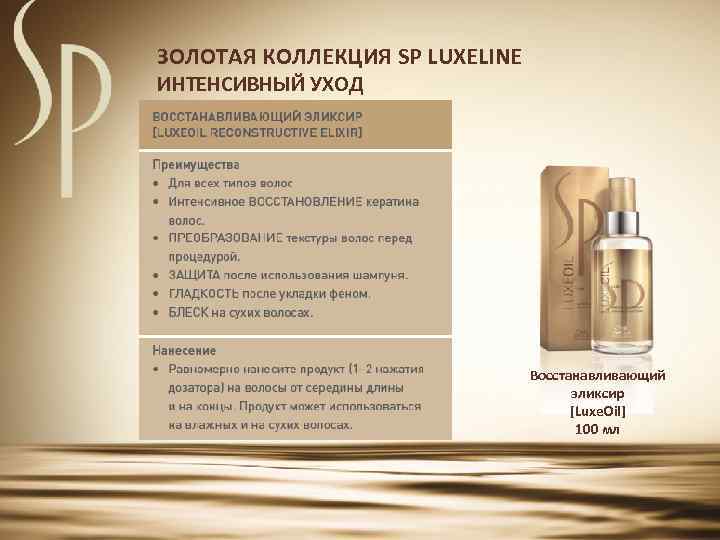 ЗОЛОТАЯ КОЛЛЕКЦИЯ SP LUXELINE ИНТЕНСИВНЫЙ УХОД Восстанавливающий эликсир [Luxe. Oil] 100 мл 