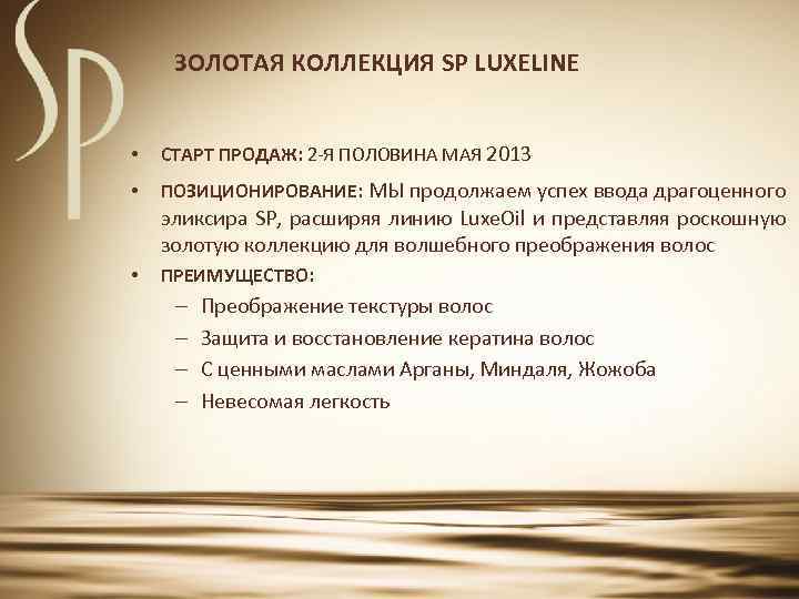 ЗОЛОТАЯ КОЛЛЕКЦИЯ SP LUXELINE • СТАРТ ПРОДАЖ: 2 -Я ПОЛОВИНА МАЯ 2013 • ПОЗИЦИОНИРОВАНИЕ: