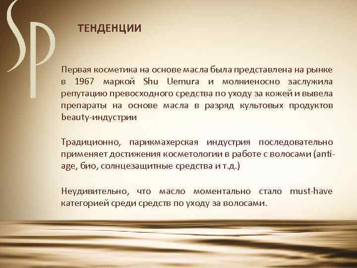 ТЕНДЕНЦИИ Первая косметика на основе масла была представлена на рынке в 1967 маркой Shu