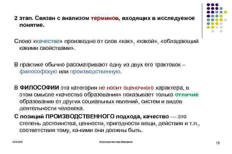 2 этап. Связан с анализом терминов, входящих в исследуемое понятие. Слово «качество» производно от