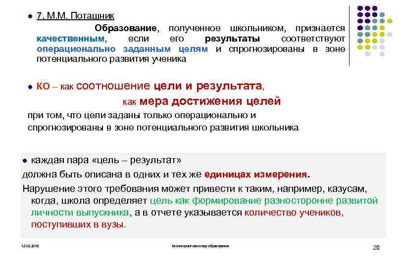 7. М. М. Поташник Образование, полученное школьником, признается качественным, если его результаты соответствуют операционально