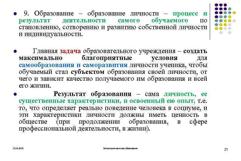 l 9. Образование – образование личности – процесс и результат деятельности самого обучаемого по