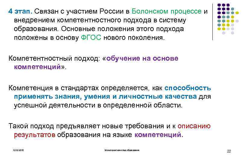 4 этап. Связан с участием России в Болонском процессе и внедрением компетентностного подхода в