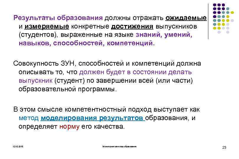 Результаты образования должны отражать ожидаемые и измеряемые конкретные достижения выпускников (студентов), выраженные на языке
