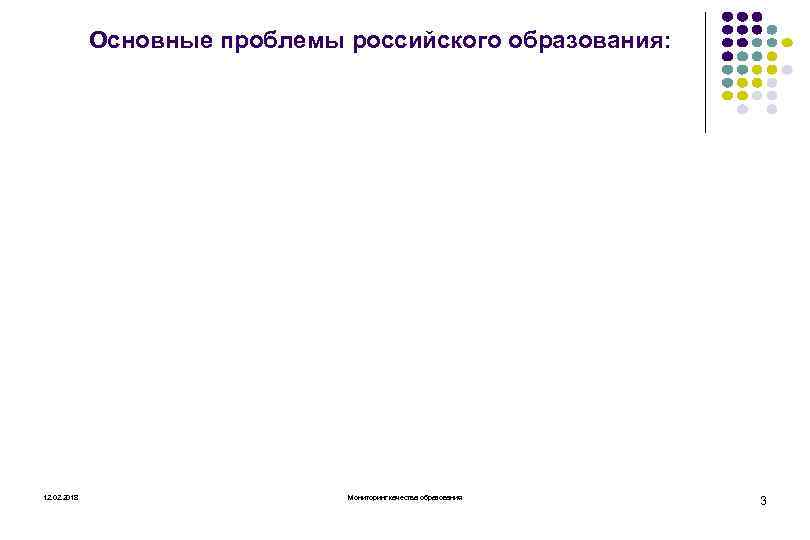 Основные проблемы российского образования: 12. 02. 2018 Мониторинг качества образования 3 