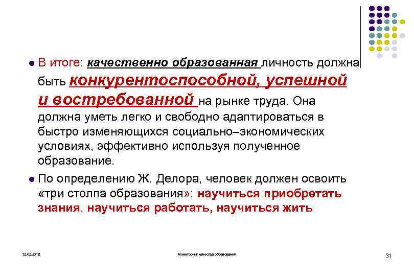 l. В итоге: качественно образованная личность должна быть конкурентоспособной, успешной и востребованной на рынке