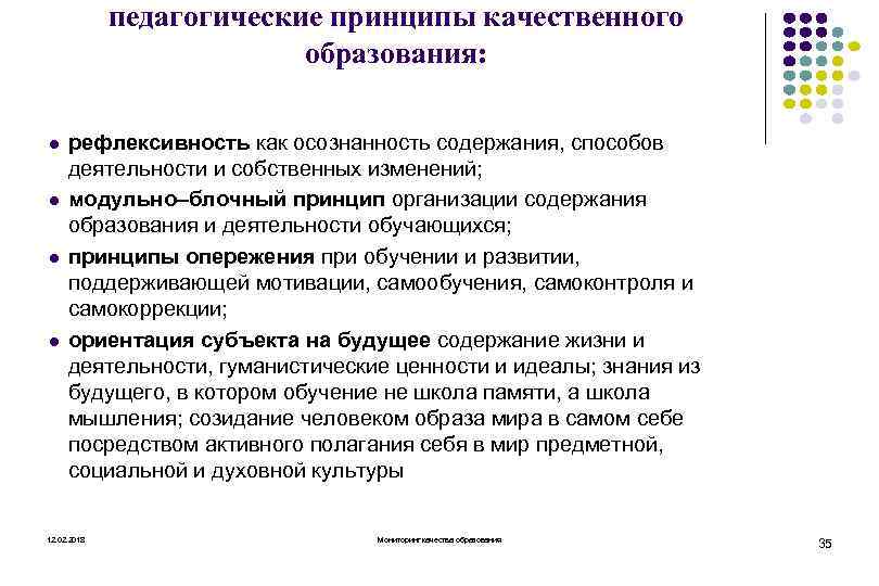 педагогические принципы качественного образования: l l рефлексивность как осознанность содержания, способов деятельности и собственных