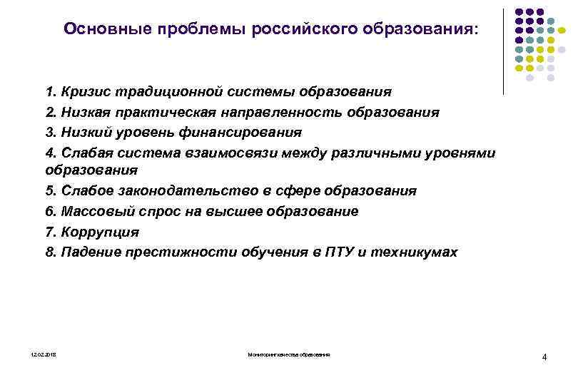 Основные проблемы российского образования: 1. Кризис традиционной системы образования 2. Низкая практическая направленность образования