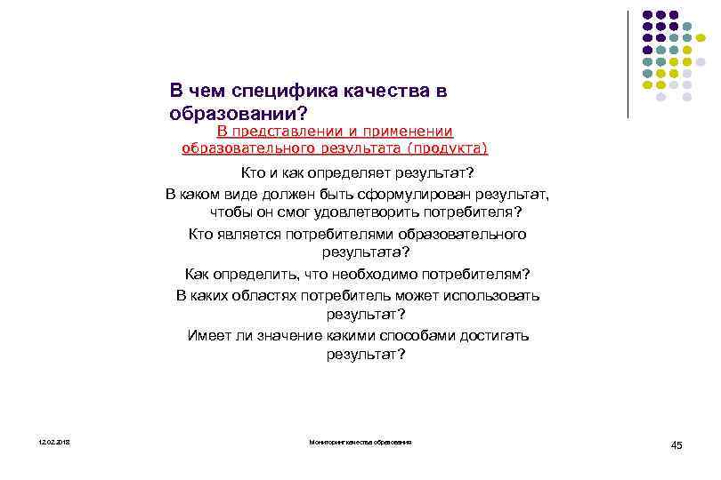 В чем специфика качества в образовании? В представлении и применении образовательного результата (продукта) Кто