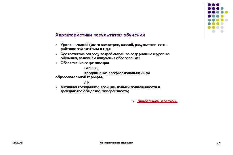 Характеристики результатов обучения Уровень знаний (итоги семестров, сессий, результативность рейтинговой системы и т. д.