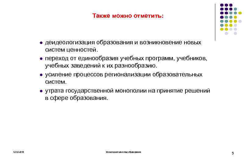 Также можно отметить: l l 12. 02. 2018 деидеологизация образования и возникновение новых систем