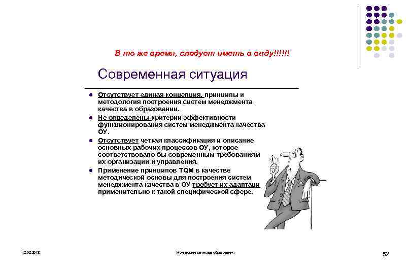 В то же время, следует иметь в виду!!!!!! Современная ситуация l l 12. 02.