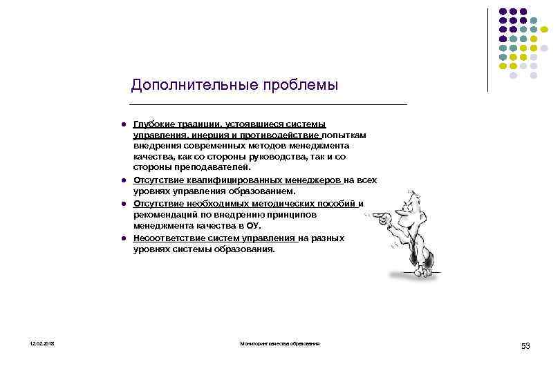 Дополнительные проблемы l l 12. 02. 2018 Глубокие традиции, устоявшиеся системы управления, инерция и
