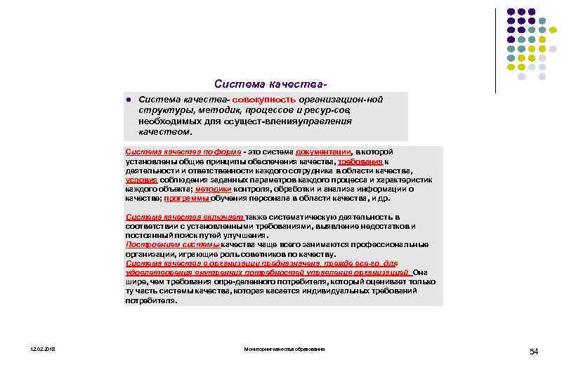Система качества l Система качества совокупность организацион ной структуры, методик, процессов и ресур сов