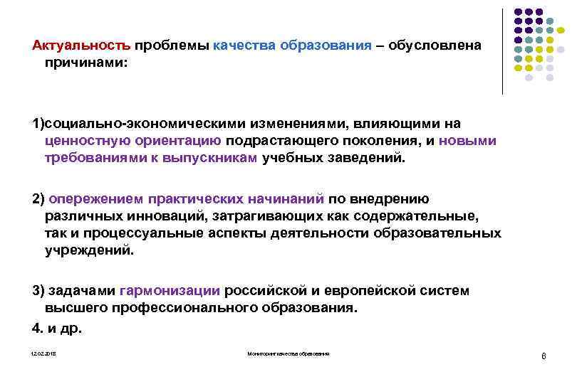 Актуальность проблемы качества образования – обусловлена причинами: 1)социально экономическими изменениями, влияющими на ценностную ориентацию
