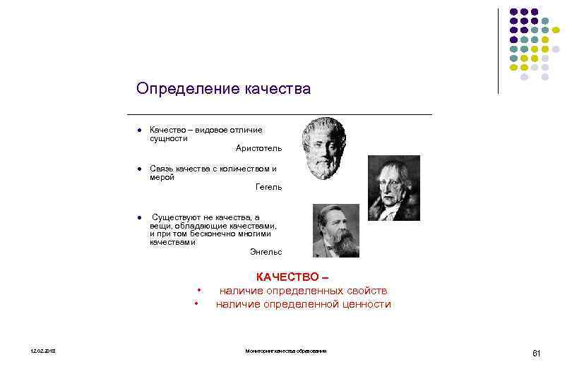 Определение качества l Качество – видовое отличие сущности Аристотель l Связь качества с количеством