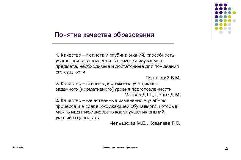 Понятие качества образования 1. Качество – полнота и глубина знаний, способность учащегося воспроизводить признаки