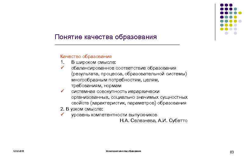 Понятие качества образования Качество образования 1. В широком смысле: ü сбалансированное соответствие образования (результата,