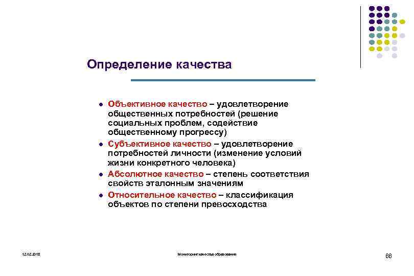 Определение качества l l 12. 02. 2018 Объективное качество – удовлетворение общественных потребностей (решение