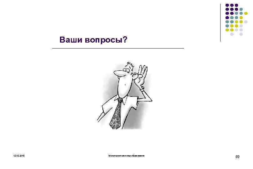 Ваши вопросы? 12. 02. 2018 Мониторинг качества образования 69 