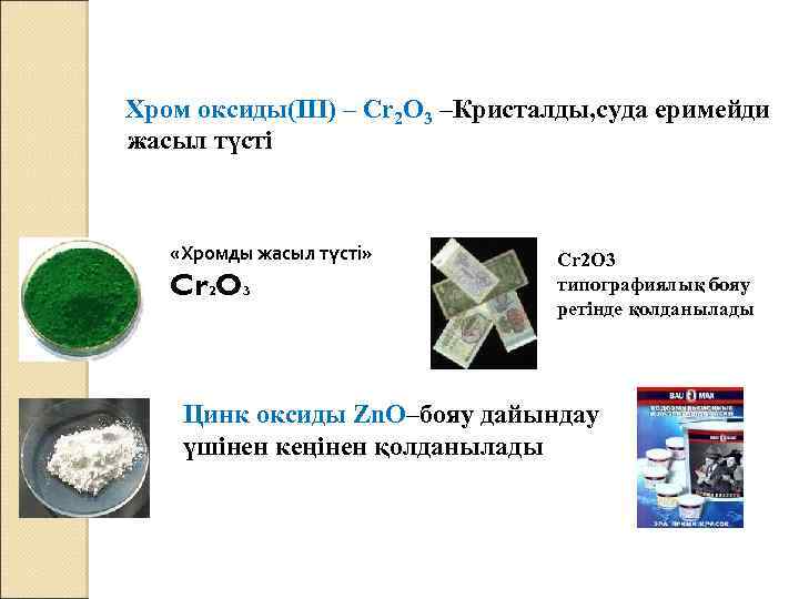 Хром оксиды(III) – Cr 2 O 3 –Кристалды, суда еримейди жасыл түсті «Хромды жасыл