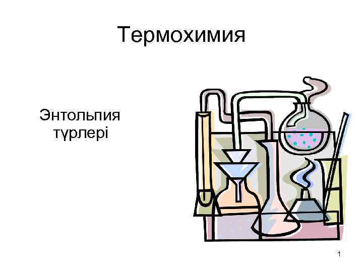 Термохимия Энтольпия түрлері 1 