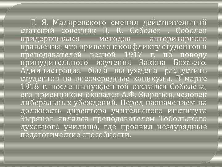 Г. Я. Маляревского сменил действительный статский советник В. К. Соболев придерживался методов авторитарного правления,