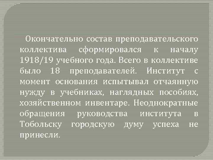 Окончательно состав преподавательского коллектива сформировался к началу 1918/19 учебного года. Всего в коллективе было