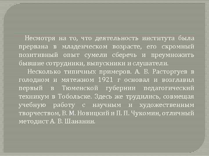 Несмотря на то, что деятельность института была прервана в младенческом возрасте, его скромный позитивный