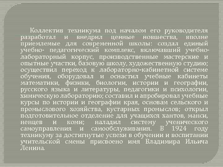 Коллектив техникума под началом его руководителя разработал и внедрил ценные новшества, вполне приемлемые для