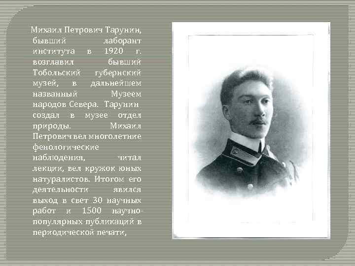 Михаил Петрович Тарунин, бывший лаборант института в 1920 г. возглавил бывший Тобольский губернский музей,