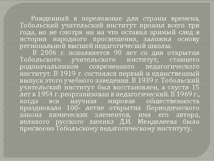 Рожденный в переложные для страны времена, Тобольский учительский институт прожил всего три года, но