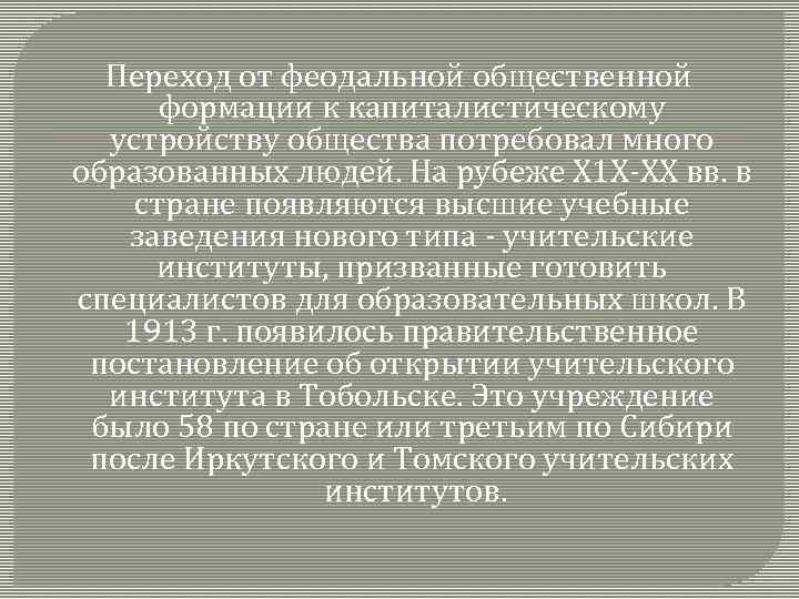 Переход от феодальной общественной формации к капиталистическому устройству общества потребовал много образованных людей. На