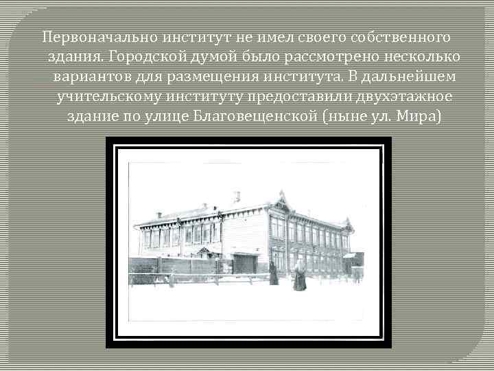 Первоначально институт не имел своего собственного здания. Городской думой было рассмотрено несколько вариантов для