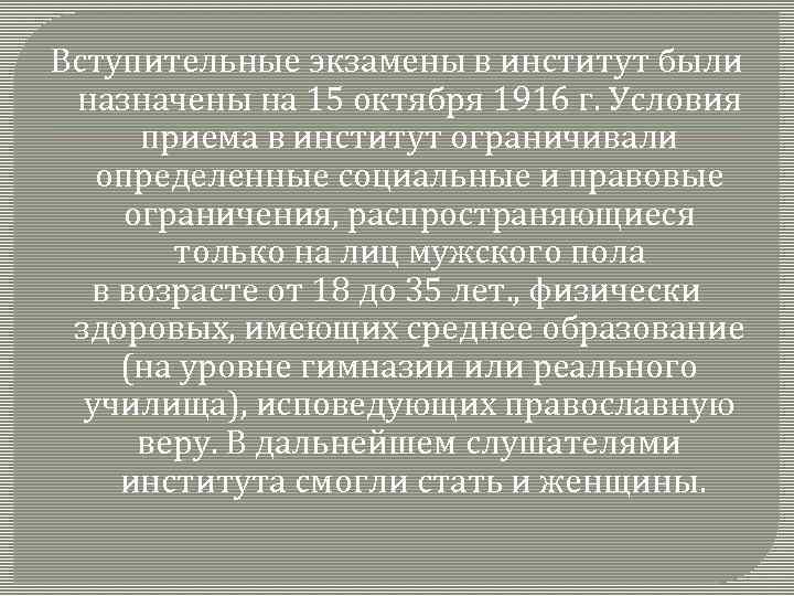 Вступительные экзамены в институт были назначены на 15 октября 1916 г. Условия приема в