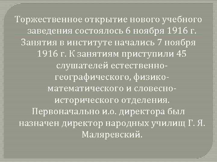 Торжественное открытие нового учебного заведения состоялось 6 ноября 1916 г. Занятия в институте начались