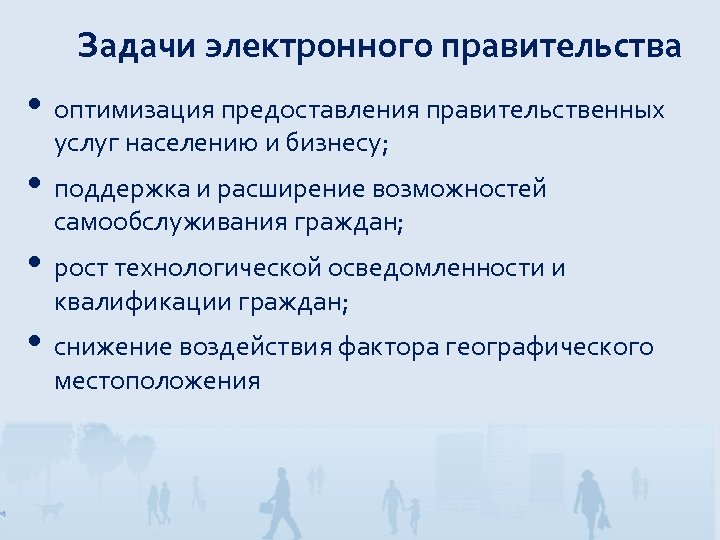 Задачи электронного правительства • оптимизация предоставления правительственных услуг населению и бизнесу; • поддержка и