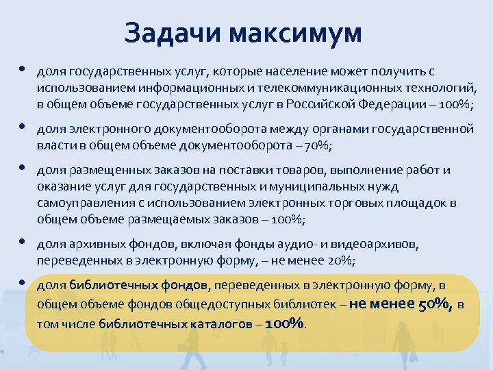 Задачи максимум • доля государственных услуг, которые население может получить с использованием информационных и