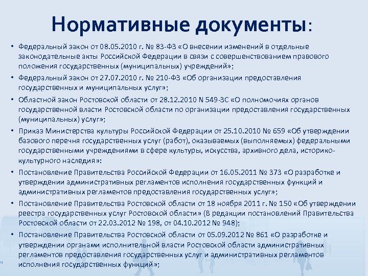 Нормативные документы: • Федеральный закон от 08. 05. 2010 г. № 83 -ФЗ «О