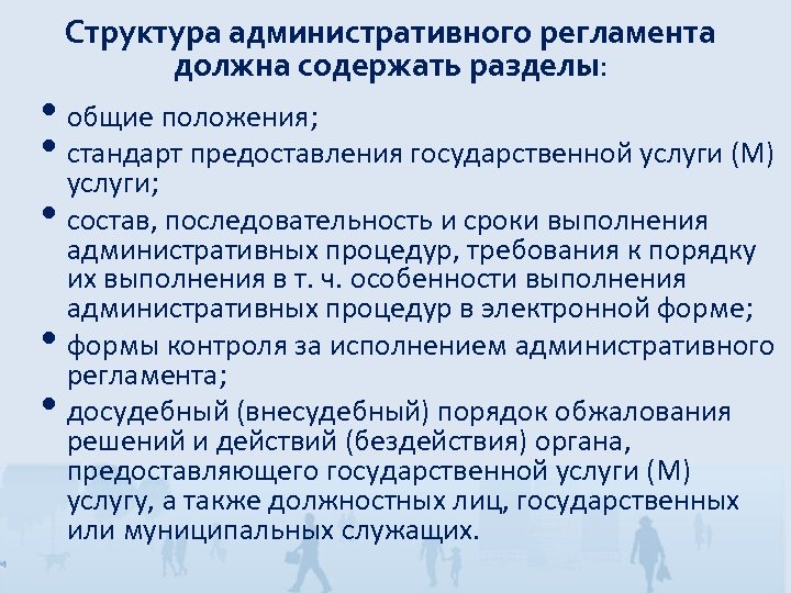 Структура административного регламента должна содержать разделы: • общие положения; • стандарт предоставления государственной услуги