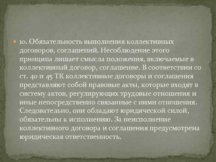  10. Обязательность выполнения коллективных договоров, соглашений. Несоблюдение этого принципа лишает смысла положения, включаемые